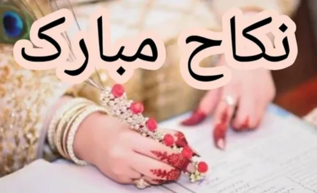 25+ Beautiful Nikah Wishes in Islam with Duas for Bride and Groom